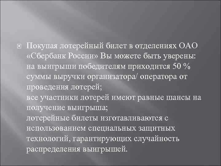  Покупая лотерейный билет в отделениях ОАО «Сбербанк России» Вы можете быть уверены: на