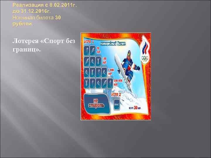 Реализация с 8. 02. 2011 г. до 31. 12. 2016 г. Номинал билета 30