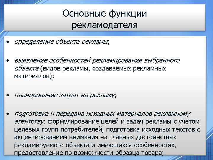 Основные функции рекламодателя • определение объекта рекламы; • выявление особенностей рекламирования выбранного объекта (видов