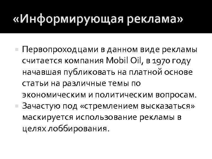  «Информирующая реклама» Первопроходцами в данном виде рекламы считается компания Mobil Oil, в 1970