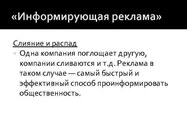  «Информирующая реклама» Слияние и распад Одна компания поглощает другую, компании сливаются и т.