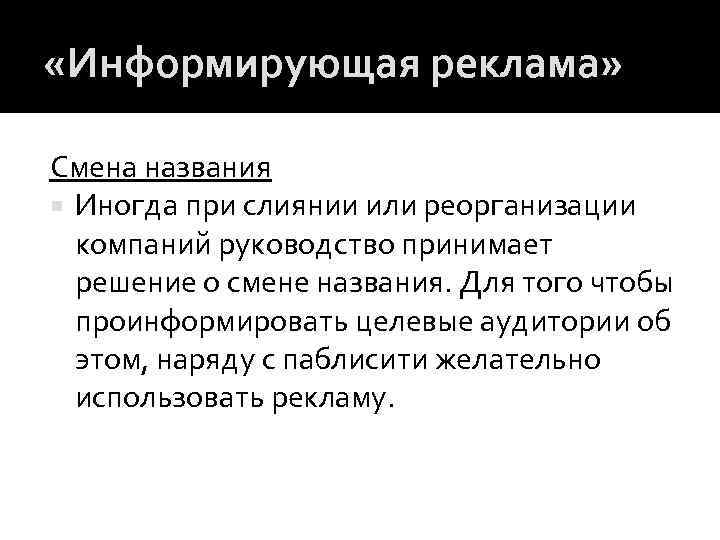  «Информирующая реклама» Смена названия Иногда при слиянии или реорганизации компаний руководство принимает решение