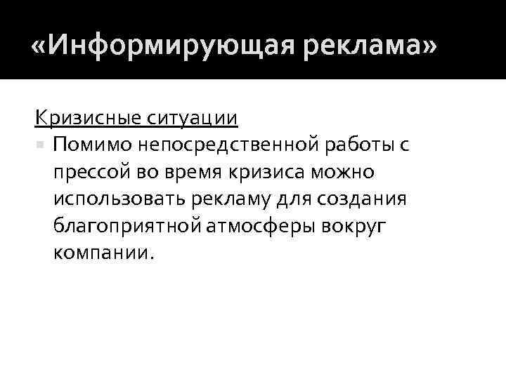  «Информирующая реклама» Кризисные ситуации Помимо непосредственной работы с прессой во время кризиса можно