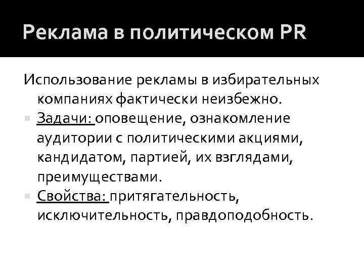 Реклама в политическом PR Использование рекламы в избирательных компаниях фактически неизбежно. Задачи: оповещение, ознакомление