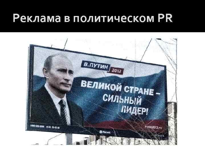 Реклама в политическом PR 