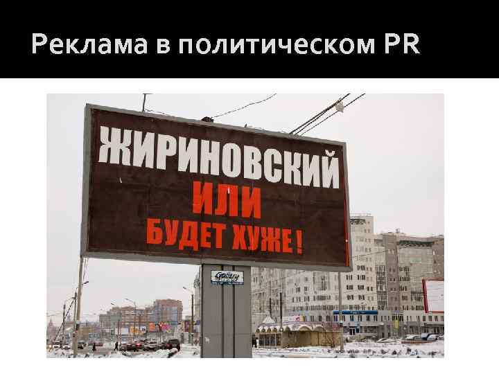Реклама в политическом PR 