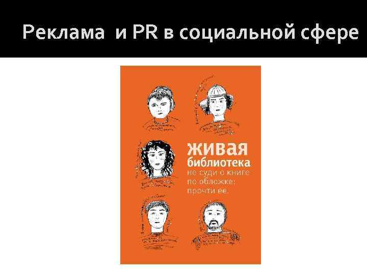 Реклама и PR в социальной сфере 