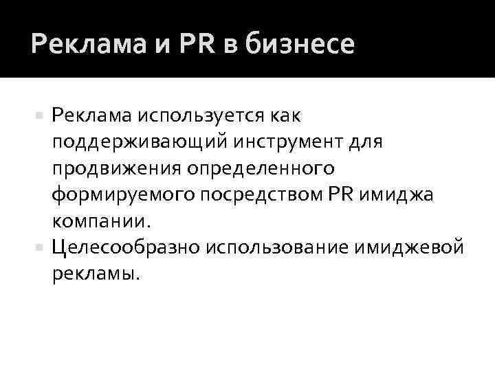 Реклама и PR в бизнесе Реклама используется как поддерживающий инструмент для продвижения определенного формируемого