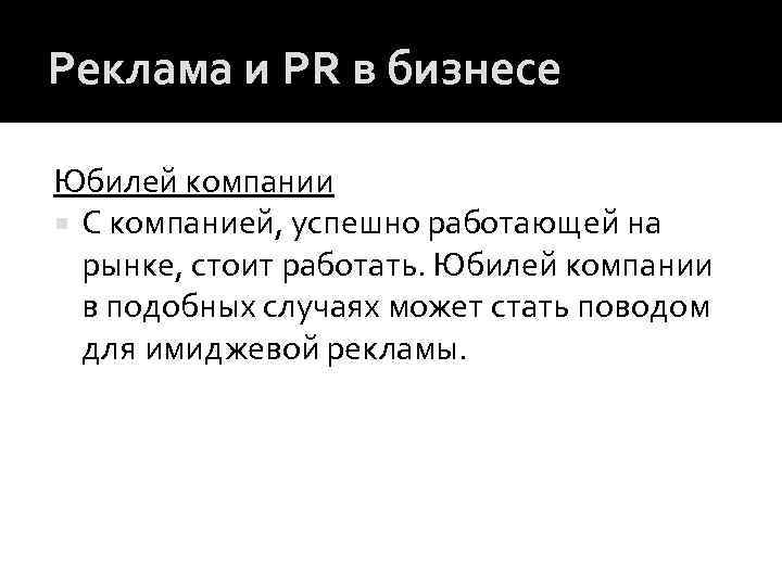 Реклама и PR в бизнесе Юбилей компании С компанией, успешно работающей на рынке, стоит