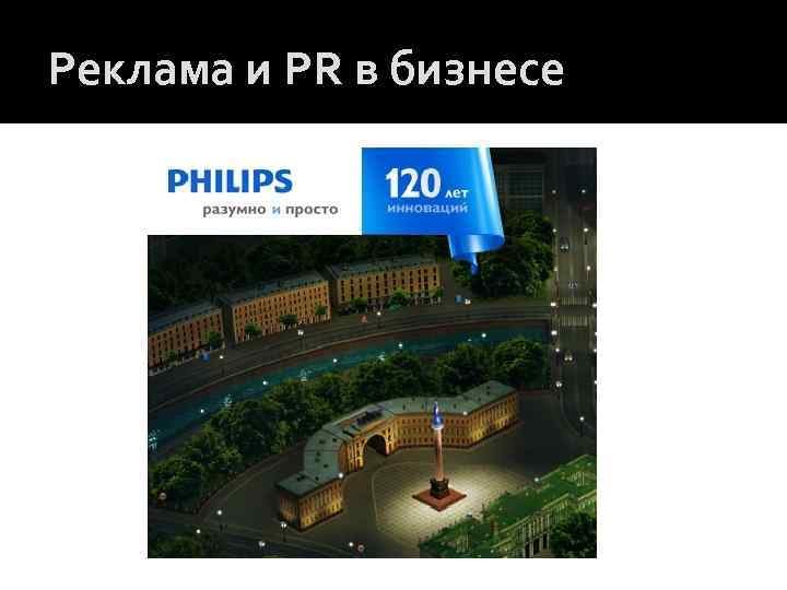 Реклама и PR в бизнесе 