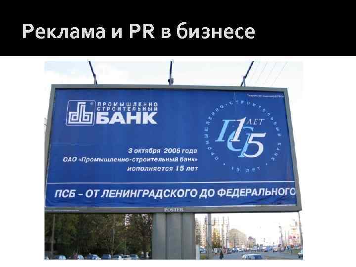 Реклама и PR в бизнесе 