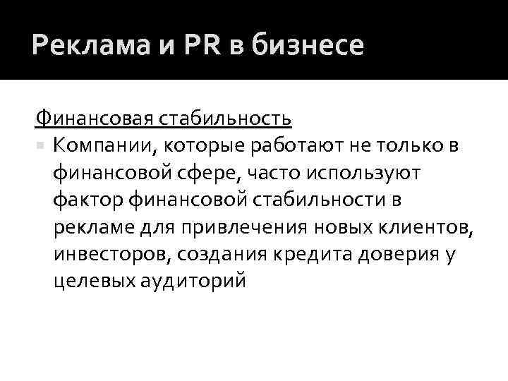 Реклама и PR в бизнесе Финансовая стабильность Компании, которые работают не только в финансовой