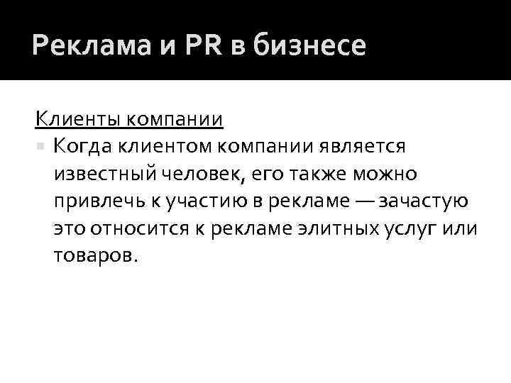Реклама и PR в бизнесе Клиенты компании Когда клиентом компании является известный человек, его