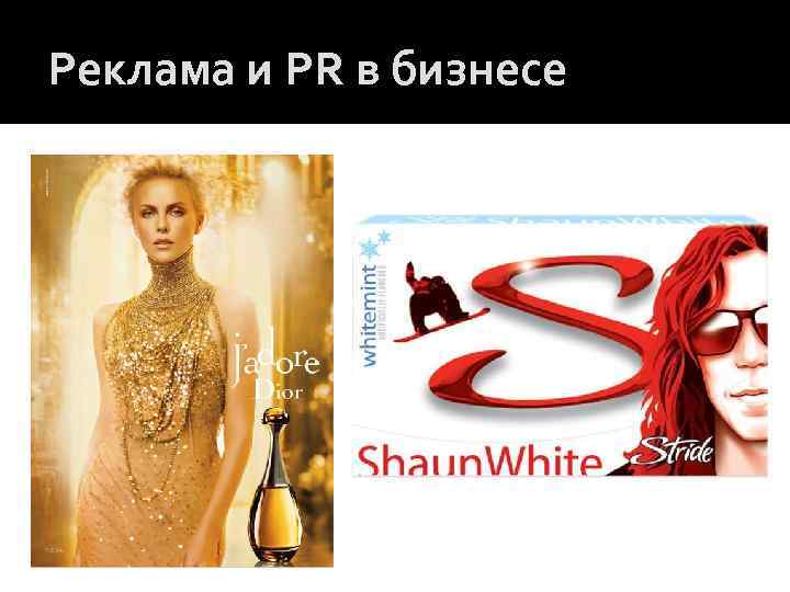 Реклама и PR в бизнесе 