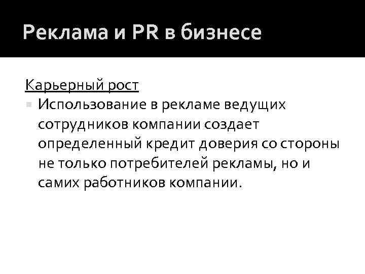 Реклама и PR в бизнесе Карьерный рост Использование в рекламе ведущих сотрудников компании создает