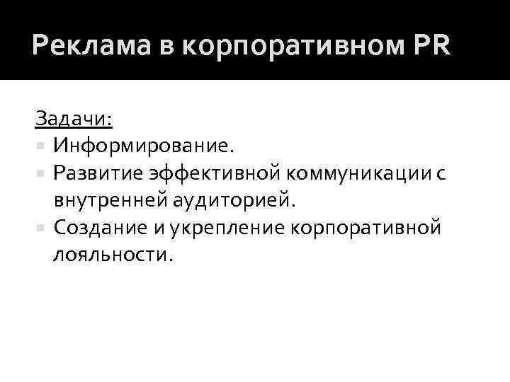 Реклама в корпоративном PR Задачи: Информирование. Развитие эффективной коммуникации с внутренней аудиторией. Создание и