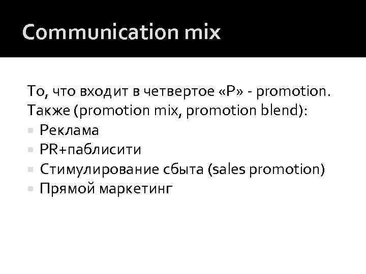 Communication mix То, что входит в четвертое «P» - promotion. Также (promotion mix, promotion