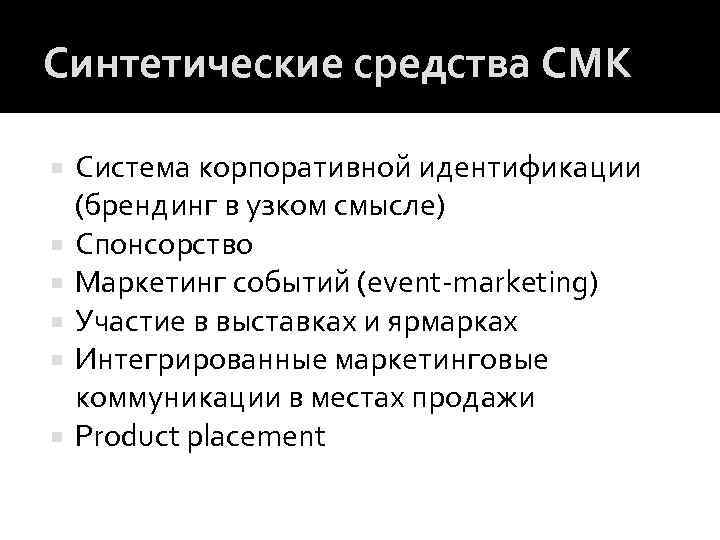 Синтетические средства СМК Система корпоративной идентификации (брендинг в узком смысле) Спонсорство Маркетинг событий (event-marketing)
