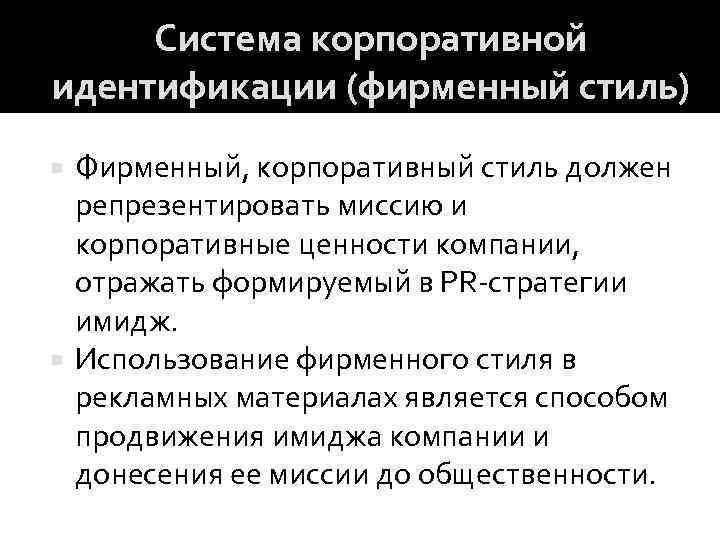 Система корпоративной идентификации (фирменный стиль) Фирменный, корпоративный стиль должен репрезентировать миссию и корпоративные ценности