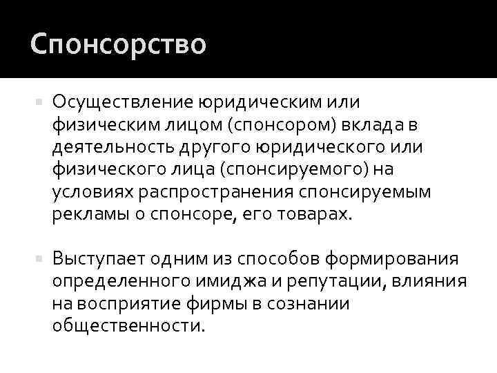 Спонсорство Осуществление юридическим или физическим лицом (спонсором) вклада в деятельность другого юридического или физического