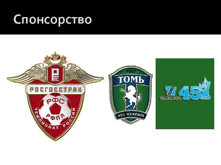 Спонсорство 