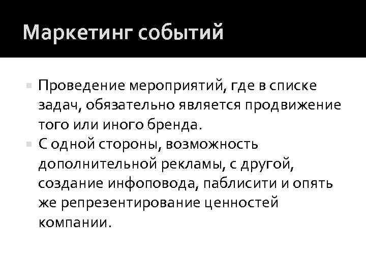 Маркетинг событий Проведение мероприятий, где в списке задач, обязательно является продвижение того или иного