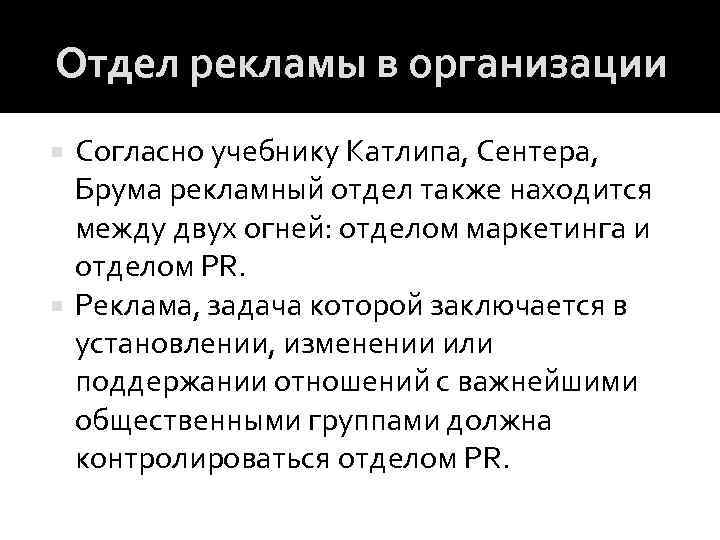 Отдел рекламы в организации Согласно учебнику Катлипа, Сентера, Брума рекламный отдел также находится между