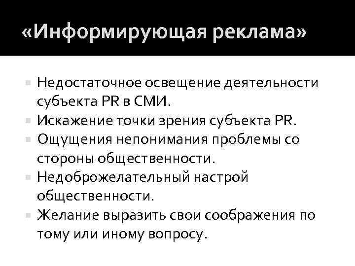  «Информирующая реклама» Недостаточное освещение деятельности субъекта PR в СМИ. Искажение точки зрения субъекта