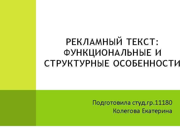 РЕКЛАМНЫЙ ТЕКСТ: ФУНКЦИОНАЛЬНЫЕ И СТРУКТУРНЫЕ ОСОБЕННОСТИ Подготовила студ. гр. 11180 Колегова Екатерина 