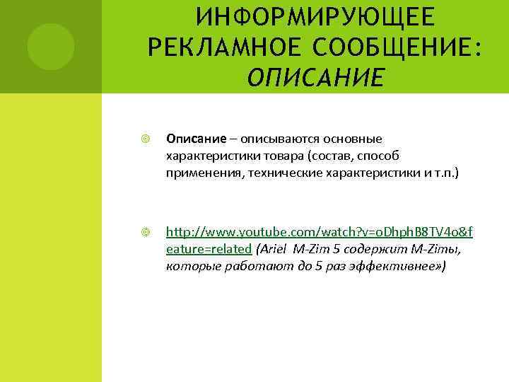 ИНФОРМИРУЮЩЕЕ РЕКЛАМНОЕ СООБЩЕНИЕ: ОПИСАНИЕ Описание – описываются основные характеристики товара (состав, способ применения, технические