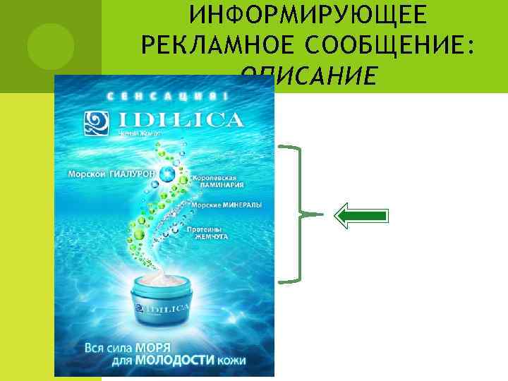 ИНФОРМИРУЮЩЕЕ РЕКЛАМНОЕ СООБЩЕНИЕ: ОПИСАНИЕ 