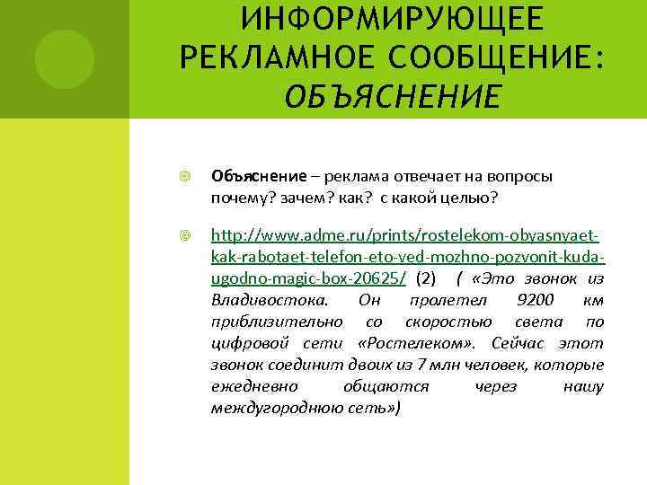 ИНФОРМИРУЮЩЕЕ РЕКЛАМНОЕ СООБЩЕНИЕ: ОБЪЯСНЕНИЕ Объяснение – реклама отвечает на вопросы почему? зачем? как? с