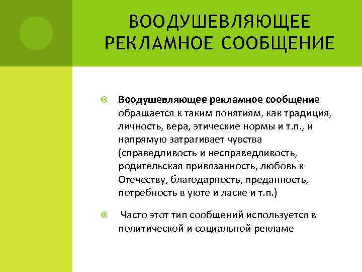 ВООДУШЕВЛЯЮЩЕЕ РЕКЛАМНОЕ СООБЩЕНИЕ Воодушевляющее рекламное сообщение обращается к таким понятиям, как традиция, личность, вера,