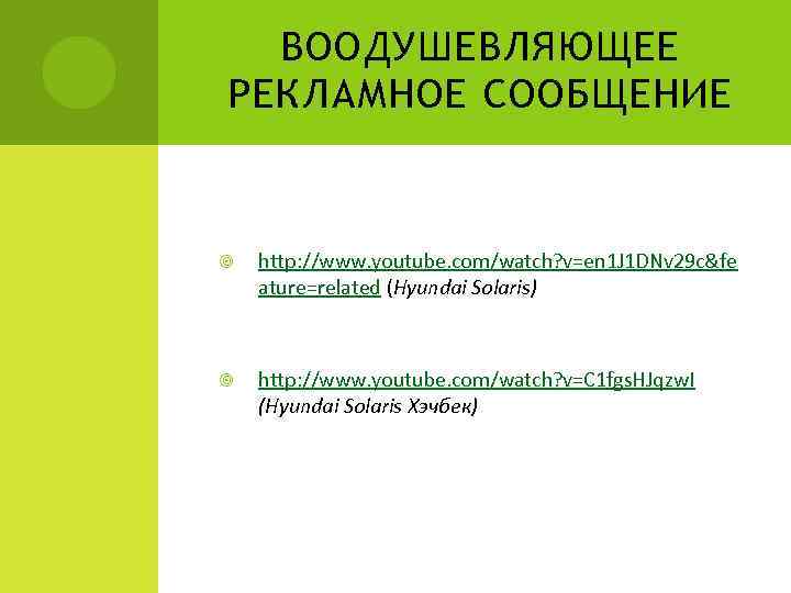 ВООДУШЕВЛЯЮЩЕЕ РЕКЛАМНОЕ СООБЩЕНИЕ http: //www. youtube. com/watch? v=en 1 J 1 DNv 29 c&fe