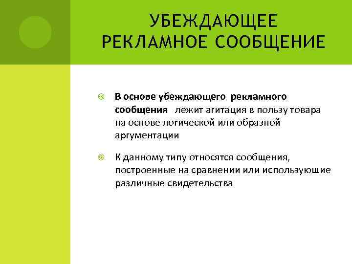 УБЕЖДАЮЩЕЕ РЕКЛАМНОЕ СООБЩЕНИЕ В основе убеждающего рекламного сообщения лежит агитация в пользу товара на