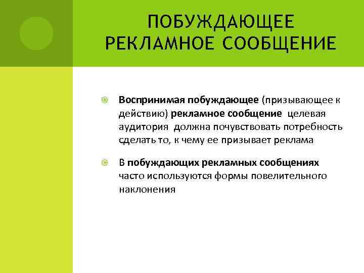 ПОБУЖДАЮЩЕЕ РЕКЛАМНОЕ СООБЩЕНИЕ Воспринимая побуждающее (призывающее к действию) рекламное сообщение целевая аудитория должна почувствовать