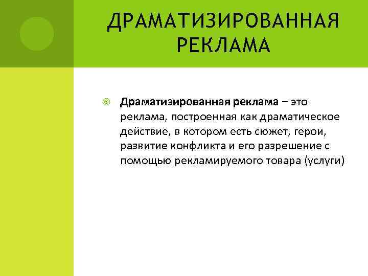 ДРАМАТИЗИРОВАННАЯ РЕКЛАМА Драматизированная реклама – это реклама, построенная как драматическое действие, в котором есть