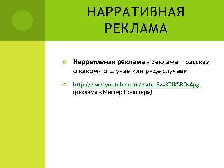 НАРРАТИВНАЯ РЕКЛАМА Нарративная реклама - реклама – рассказ о каком-то случае или ряде случаев