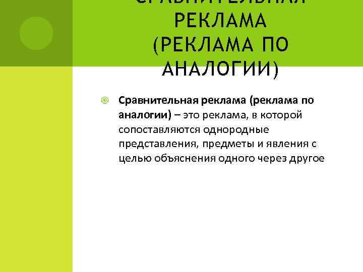 СРАВНИТЕЛЬНАЯ РЕКЛАМА (РЕКЛАМА ПО АНАЛОГИИ) Сравнительная реклама (реклама по аналогии) – это реклама, в