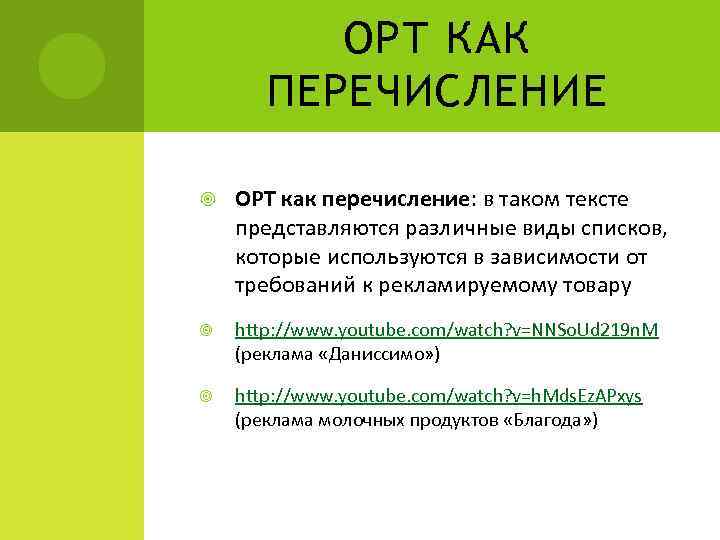 ОРТ КАК ПЕРЕЧИСЛЕНИЕ ОРТ как перечисление: в таком тексте представляются различные виды списков, которые