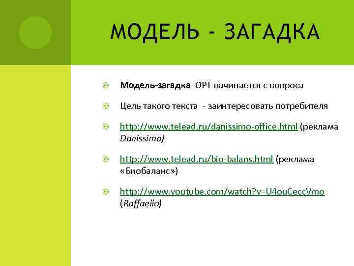 МОДЕЛЬ - ЗАГАДКА Модель-загадка ОРТ начинается с вопроса Цель такого текста - заинтересовать потребителя