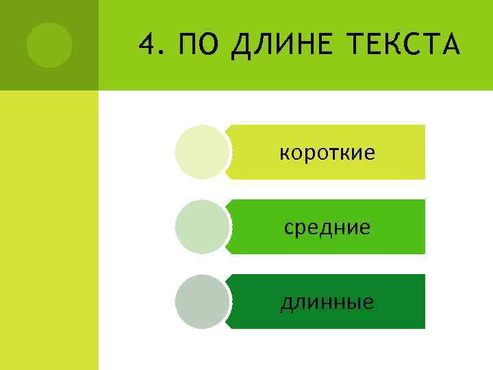 4. ПО ДЛИНЕ ТЕКСТА короткие средние длинные 