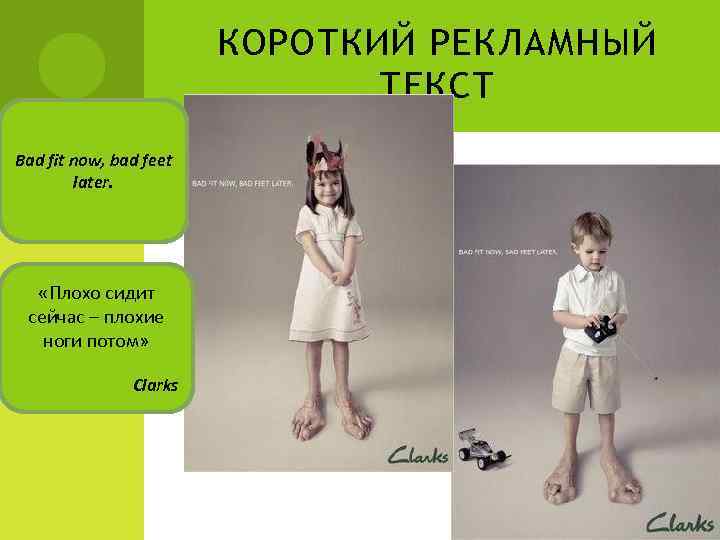 КОРОТКИЙ РЕКЛАМНЫЙ ТЕКСТ Bad fit now, bad feet later. «Плохо сидит сейчас – плохие