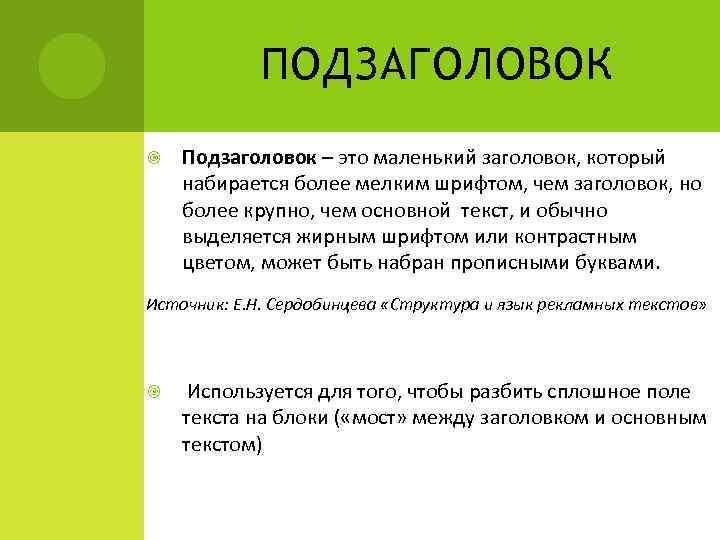 ПОДЗАГОЛОВОК Подзаголовок – это маленький заголовок, который набирается более мелким шрифтом, чем заголовок, но