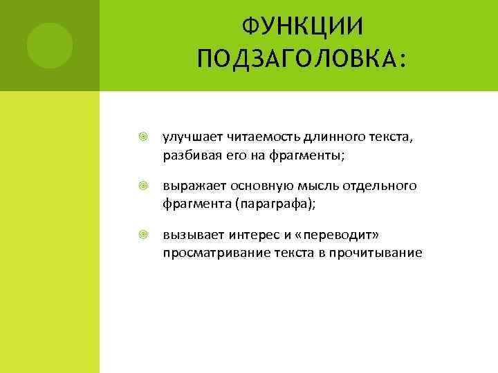 ФУНКЦИИ ПОДЗАГОЛОВКА: улучшает читаемость длинного текста, разбивая его на фрагменты; выражает основную мысль отдельного