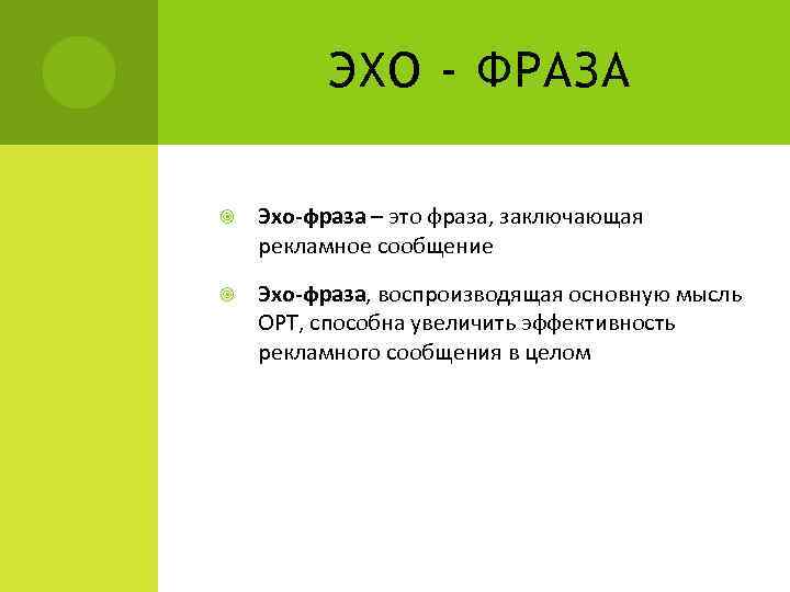 ЭХО - ФРАЗА Эхо-фраза – это фраза, заключающая рекламное сообщение Эхо-фраза, воспроизводящая основную мысль