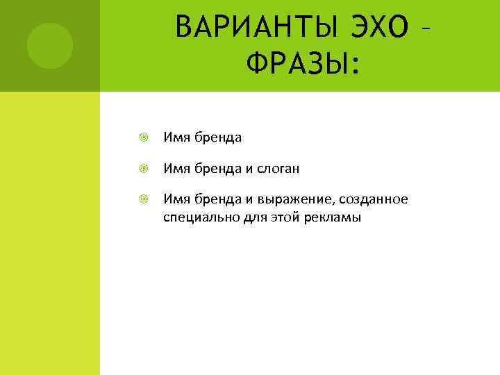 ВАРИАНТЫ ЭХО – ФРАЗЫ: Имя бренда и слоган Имя бренда и выражение, созданное специально