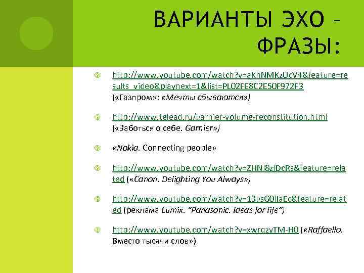 ВАРИАНТЫ ЭХО – ФРАЗЫ: http: //www. youtube. com/watch? v=a. Kh. NMKz. Uc. V 4&feature=re