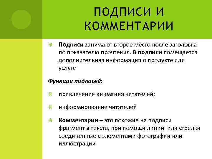 ПОДПИСИ И КОММЕНТАРИИ Подписи занимают второе место после заголовка по показателю прочтения. В подписи