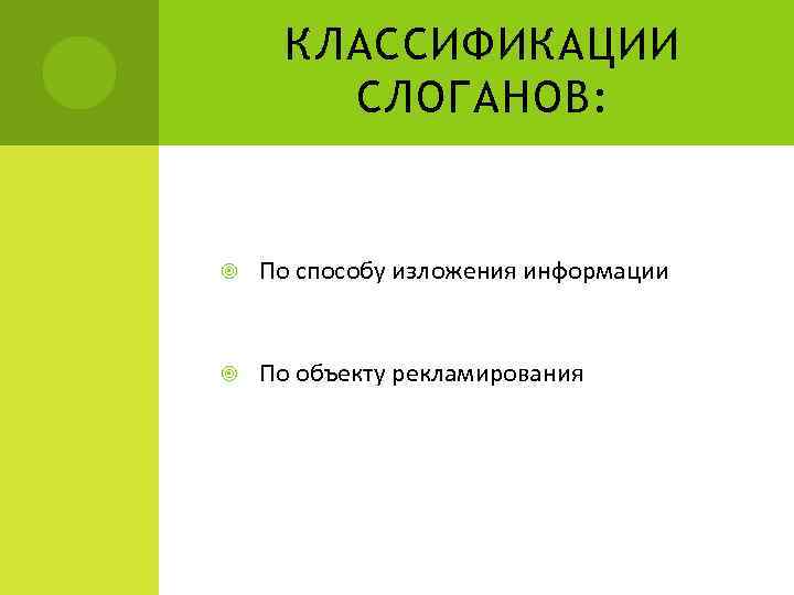 КЛАССИФИКАЦИИ СЛОГАНОВ: По способу изложения информации По объекту рекламирования 